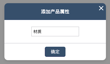 添加产品属性弹窗