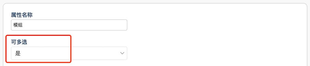 可多选属性