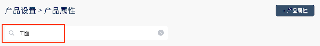 搜索产品属性