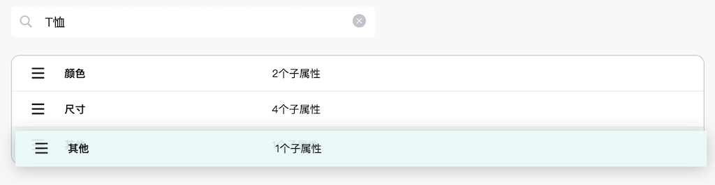 调整产品属性顺序